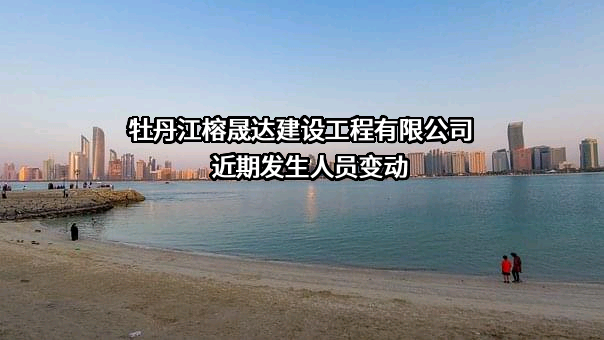 牡丹江榕晟达建设工程有限公司