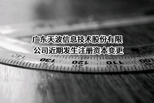 广东天波信息技术股份有限公司