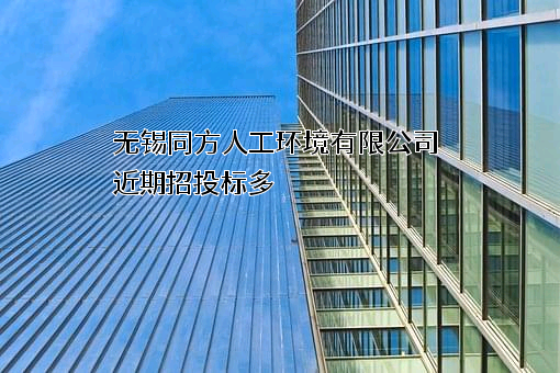 无锡同方人工环境有限公司