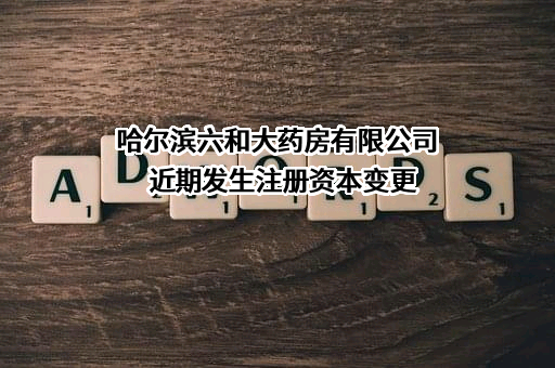 哈尔滨六和大药房有限公司