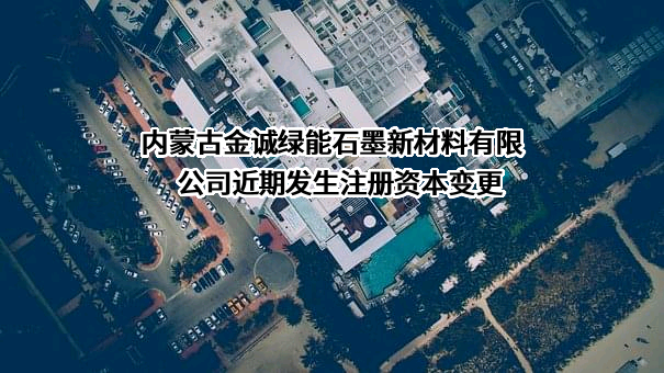 内蒙古金诚绿能石墨新材料有限公司