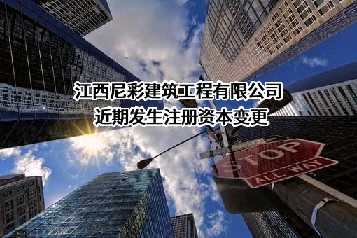 江西尼彩建筑工程有限公司