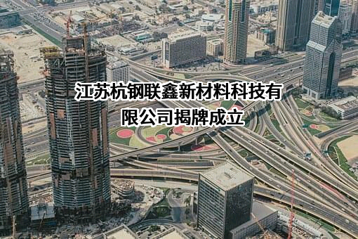 杭州杭钢金属材料电子商务有限公司