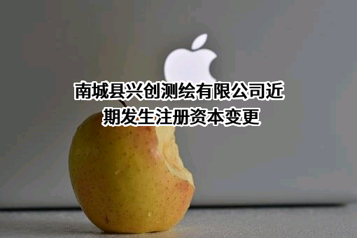 南城县兴创测绘有限公司