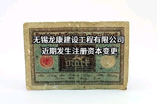 无锡龙康建设工程有限公司