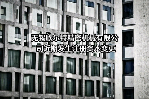 无锡欣尔特精密机械有限公司