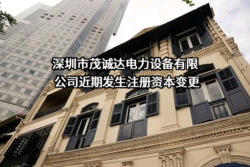 深圳市茂诚达电力设备有限公司