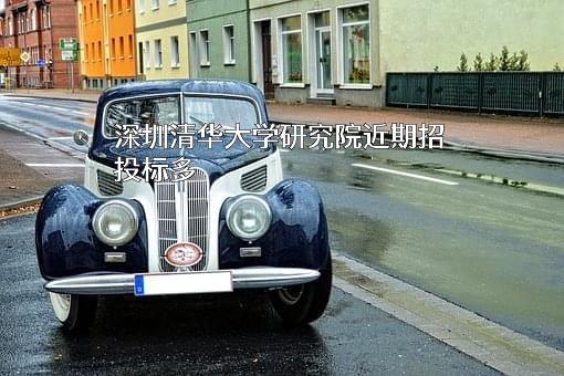 深圳清华大学研究院