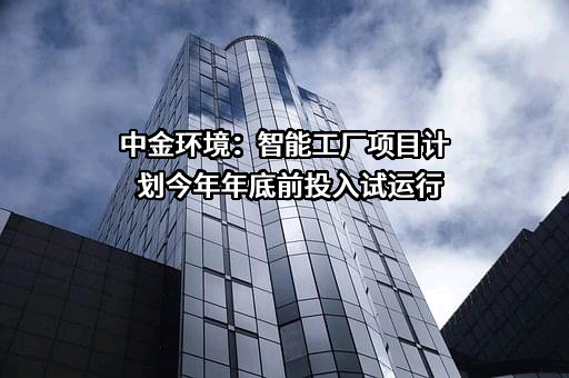南方中金环境股份有限公司