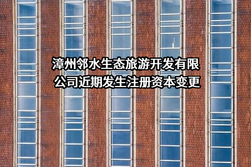 漳州邻水生态旅游开发有限公司