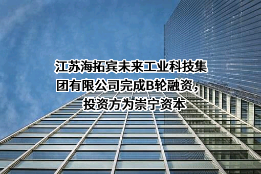 江苏海拓宾未来工业科技集团有限公司
