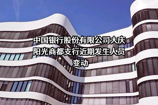 中国银行股份有限公司大庆阳光商都支行