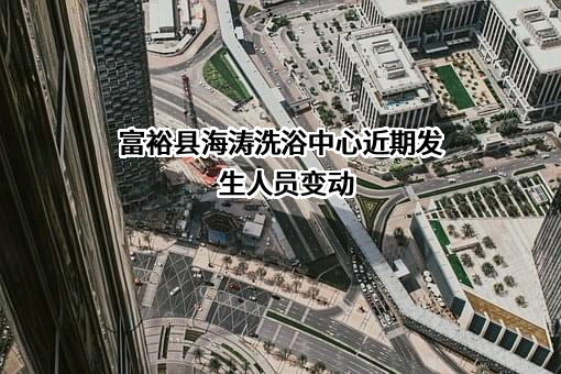 富裕县海涛洗浴中心