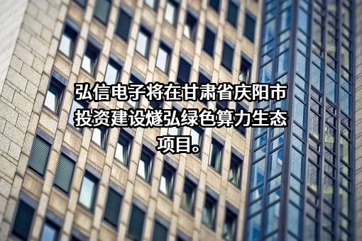 厦门弘信电子科技集团股份有限公司