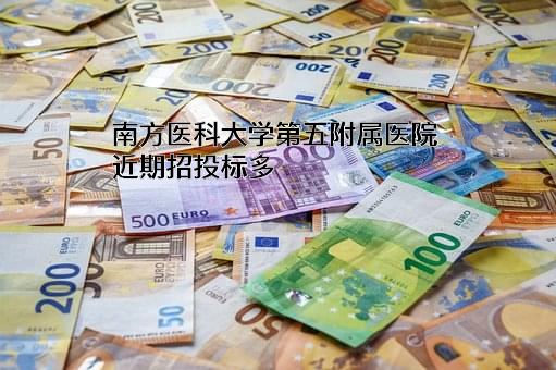南方医科大学第五附属医院