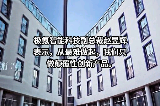 浙江极氪智能科技有限公司