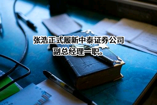中泰证券股份有限公司