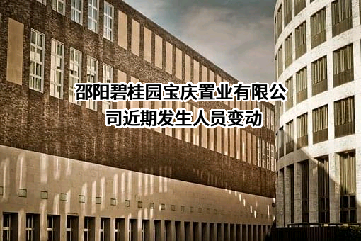 邵阳碧桂园宝庆置业有限公司