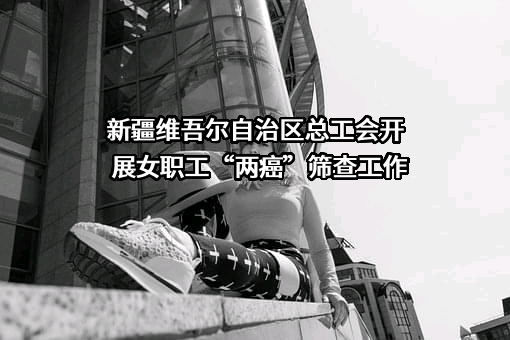 新疆维吾尔自治区总工会