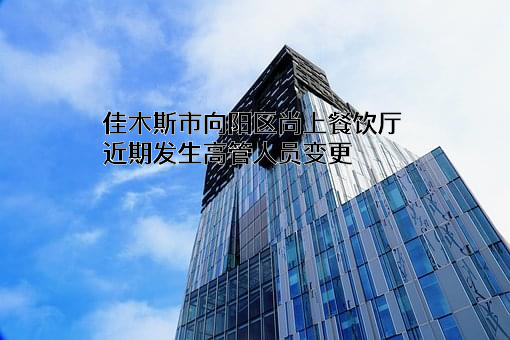 佳木斯市向阳区尚上餐饮厅