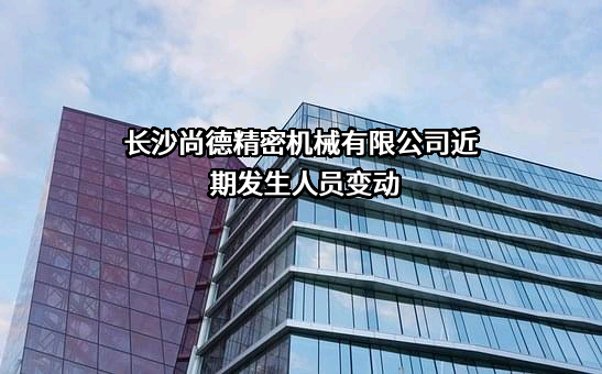 长沙尚德精密机械有限公司