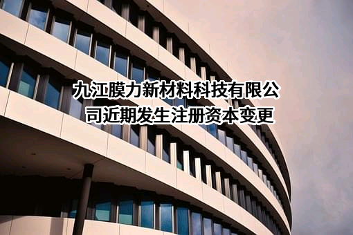 九江膜力新材料科技有限公司
