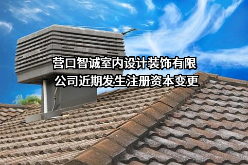 营口智诚室内设计装饰有限公司