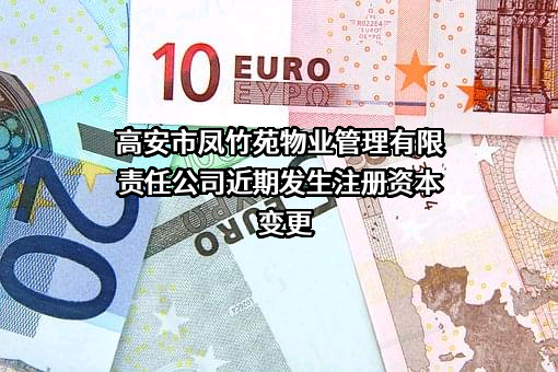 高安市凤竹苑物业管理有限责任公司