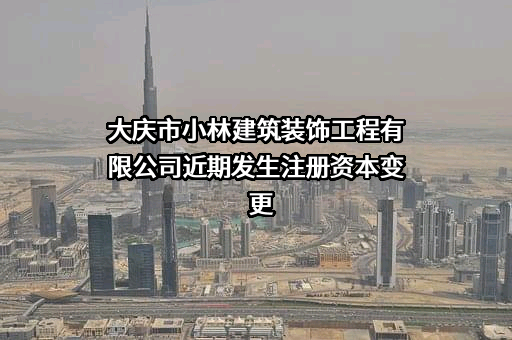 大庆市小林建筑装饰工程有限公司