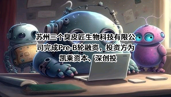 苏州三个臭皮匠生物科技有限公司