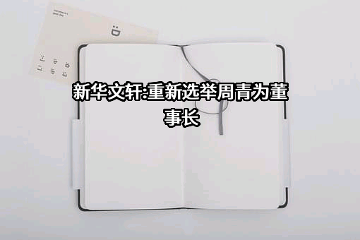 四川新华出版发行集团有限公司