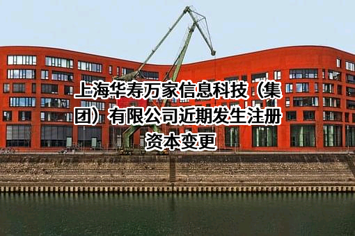 上海华寿万家信息科技（集团）有限公司