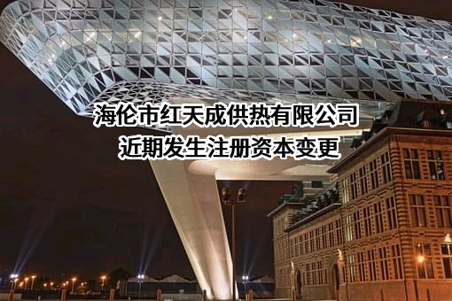 海伦市红天成供热有限公司