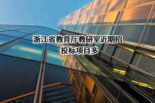 浙江省教育厅教研室