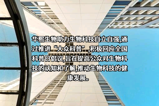 华熙生物科技股份有限公司