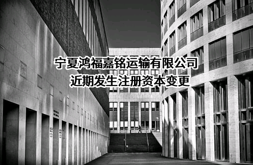 宁夏鸿福嘉铭运输有限公司