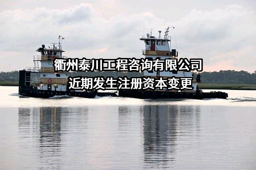 衢州泰川工程咨询有限公司