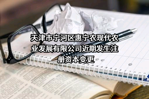 天津市宁河区惠宁农现代农业发展有限公司