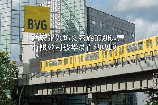 西安永兴坊文商旅策划运营有限公司