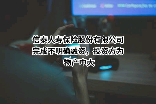 信泰人寿保险股份有限公司