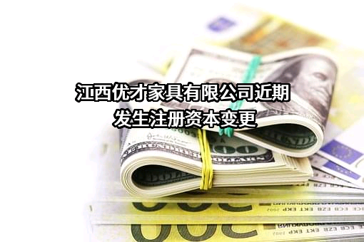 江西优才家具有限公司