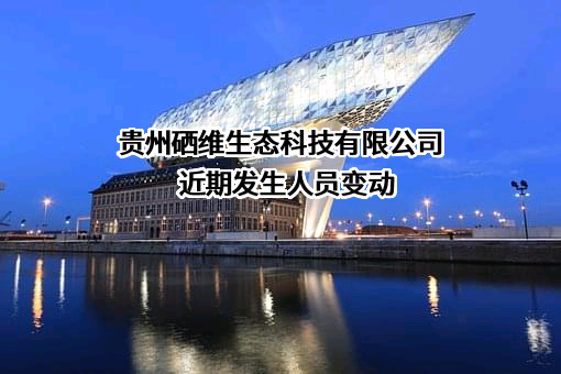 贵州硒维生态科技有限公司
