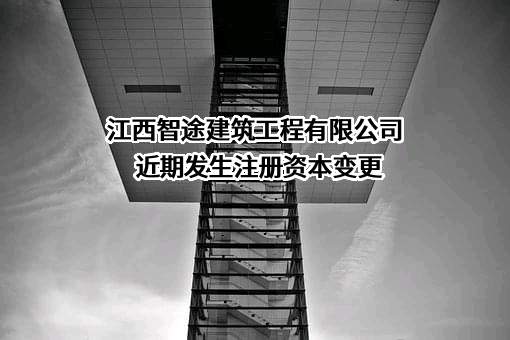 江西智途建筑工程有限公司