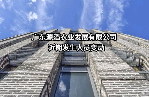 广东源滔农业发展有限公司
