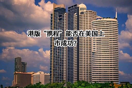 携程计算机技术（上海）有限公司