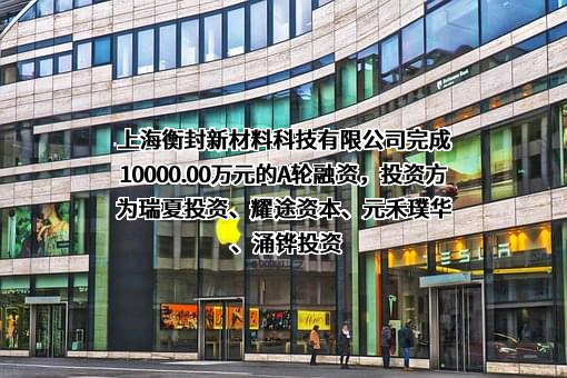 上海衡封新材料科技有限公司