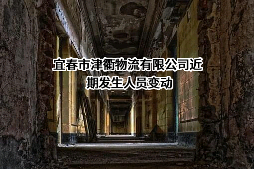 宜春市津衢物流有限公司