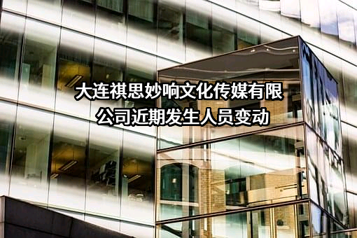 大连祺思妙响文化传媒有限公司