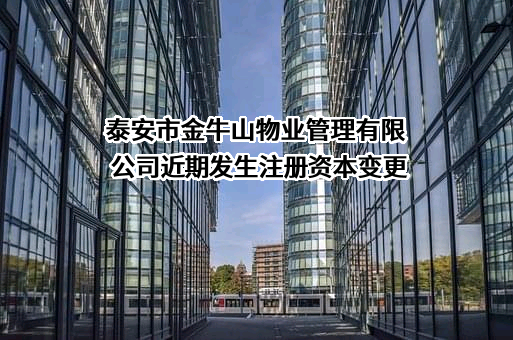 泰安市金牛山物业管理有限公司
