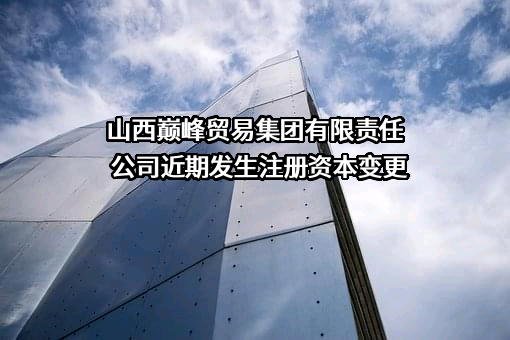山西巅峰贸易集团有限责任公司